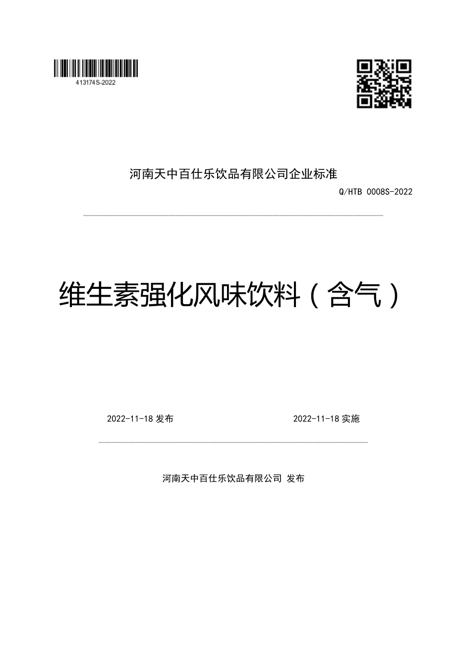 QHTB 0008 S-2022 维生素强化风味饮料（含气）.pdf_第1页