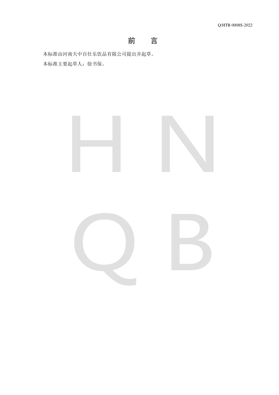 QHTB 0008 S-2022 维生素强化风味饮料（含气）.pdf_第2页