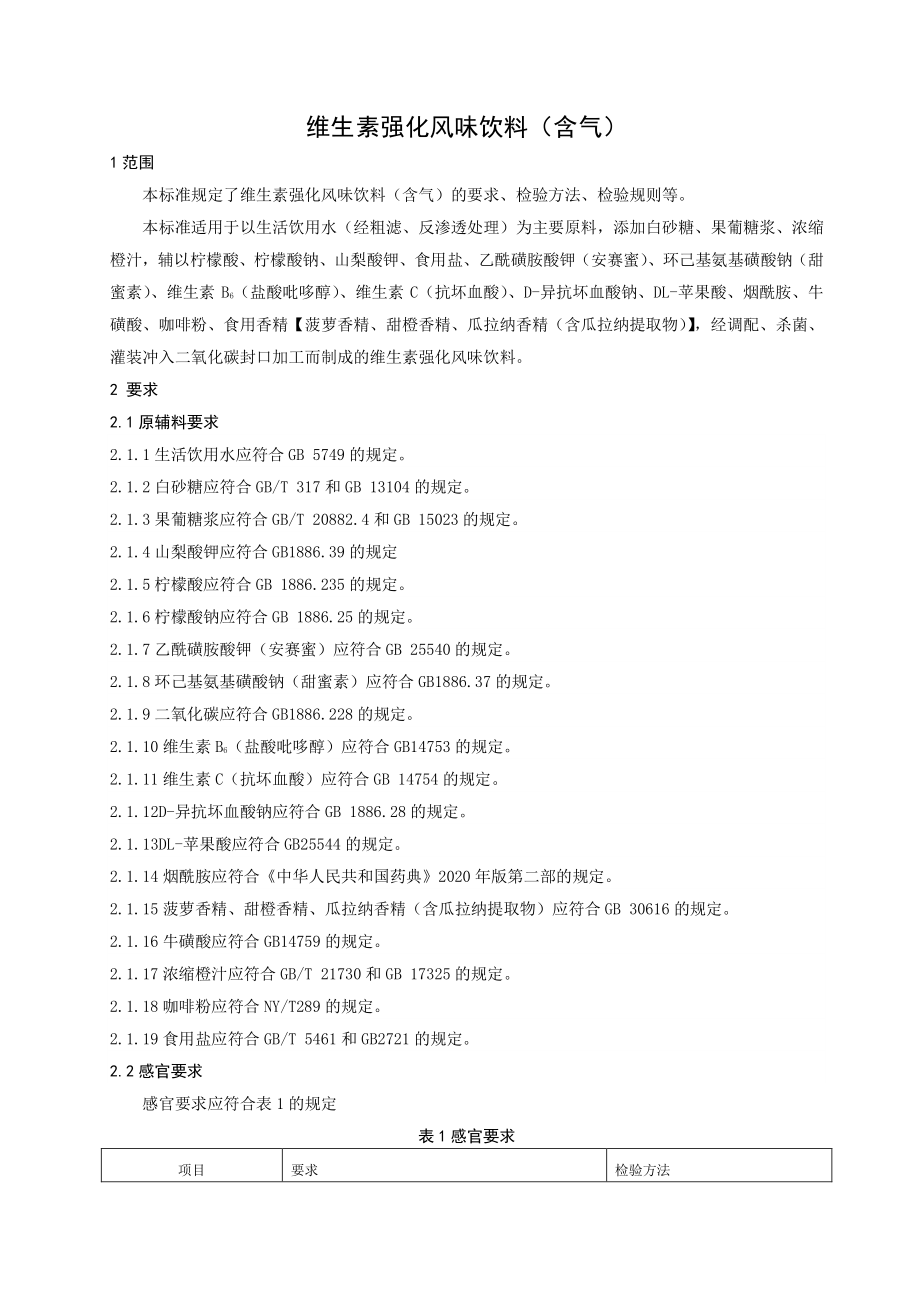 QHTB 0008 S-2022 维生素强化风味饮料（含气）.pdf_第3页