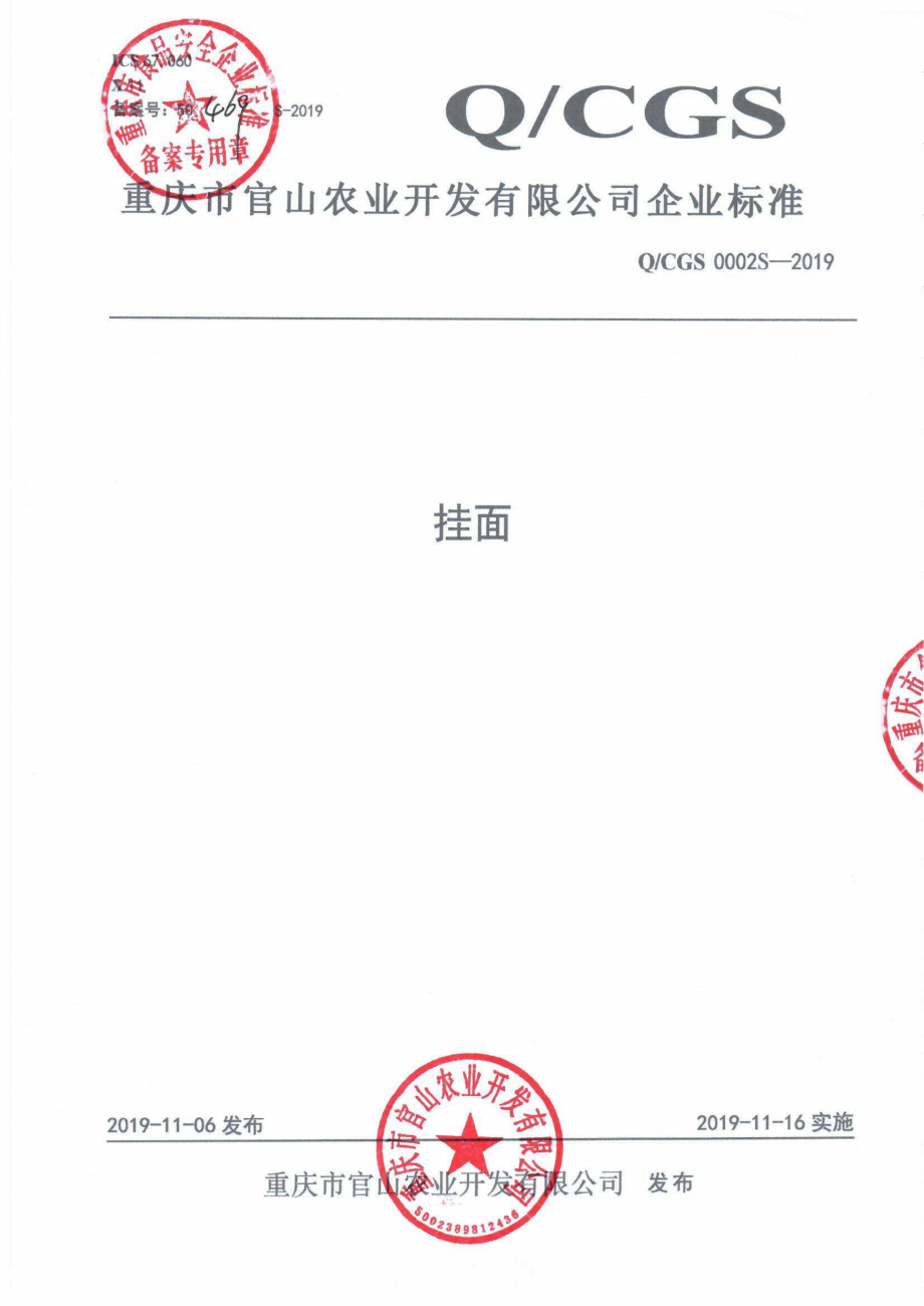 QCGS 0002 S-2019 挂面.pdf_第1页