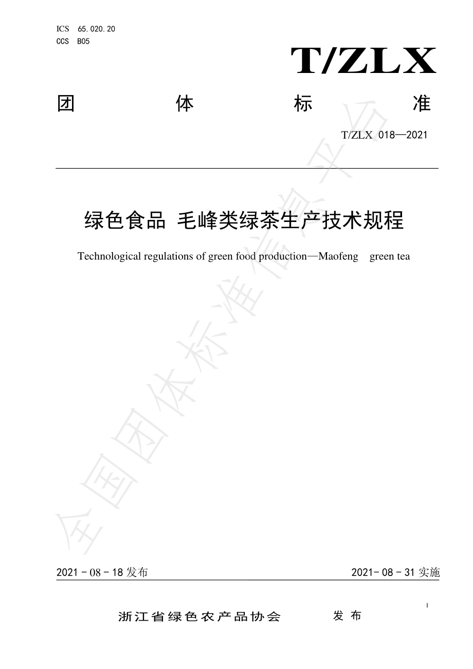 TZLX 018-2021 绿色食品 毛峰类绿茶生产技术规程.pdf_第1页