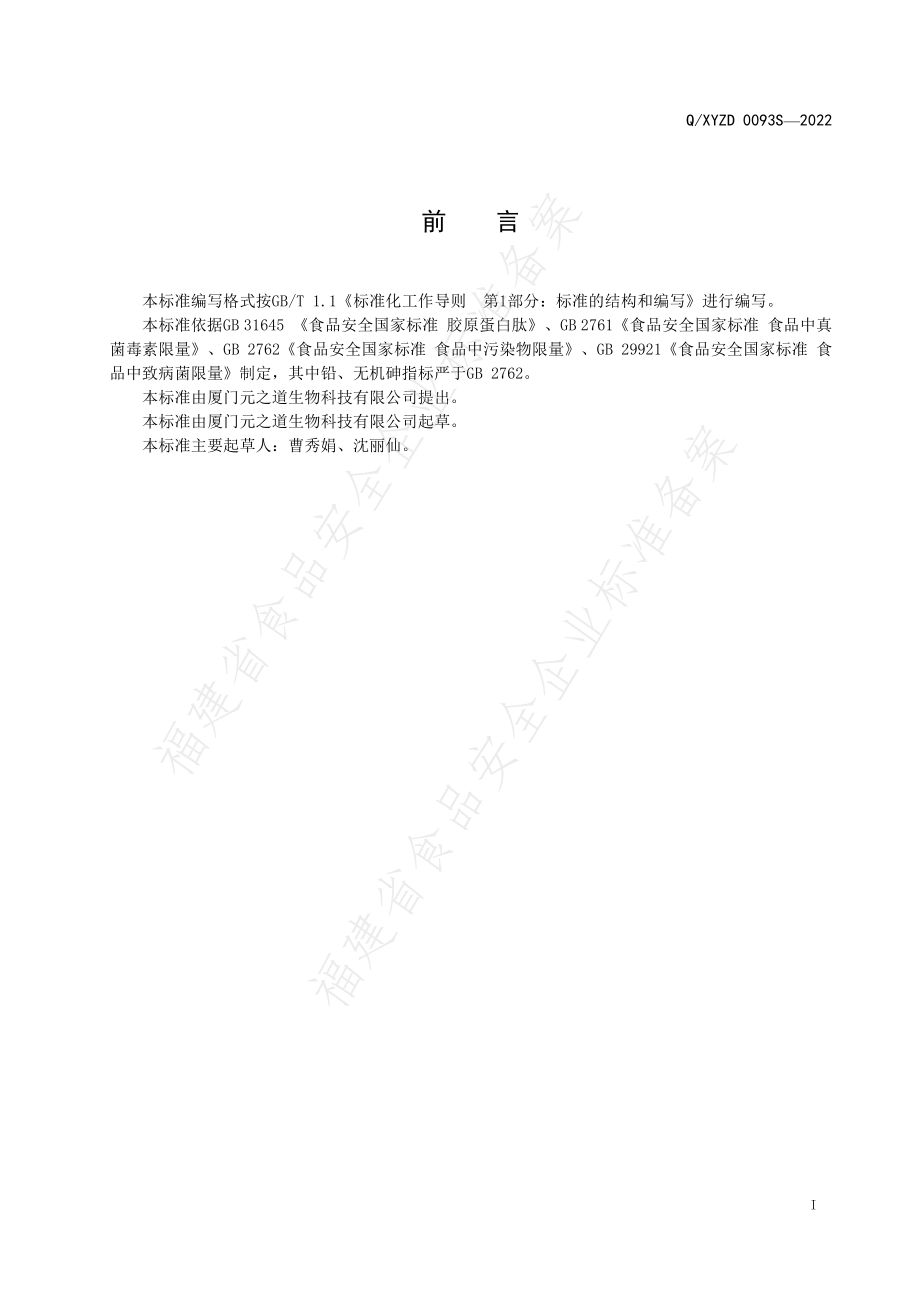 QXYZD 0093 S-2022 鱼胶原蛋白肽.pdf_第2页