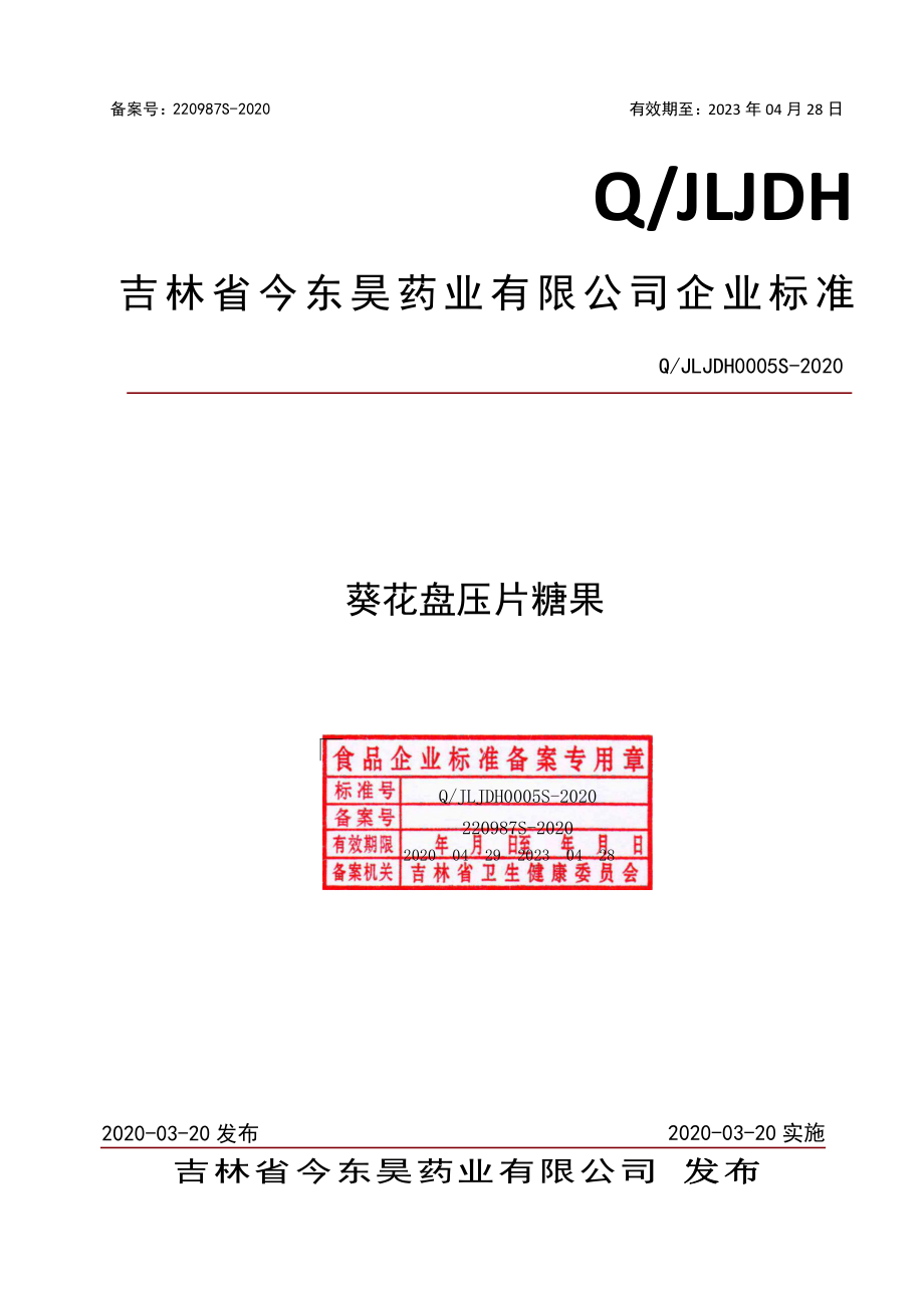 QJLJDH 0005 S-2020 葵花盘压片糖果.pdf_第1页