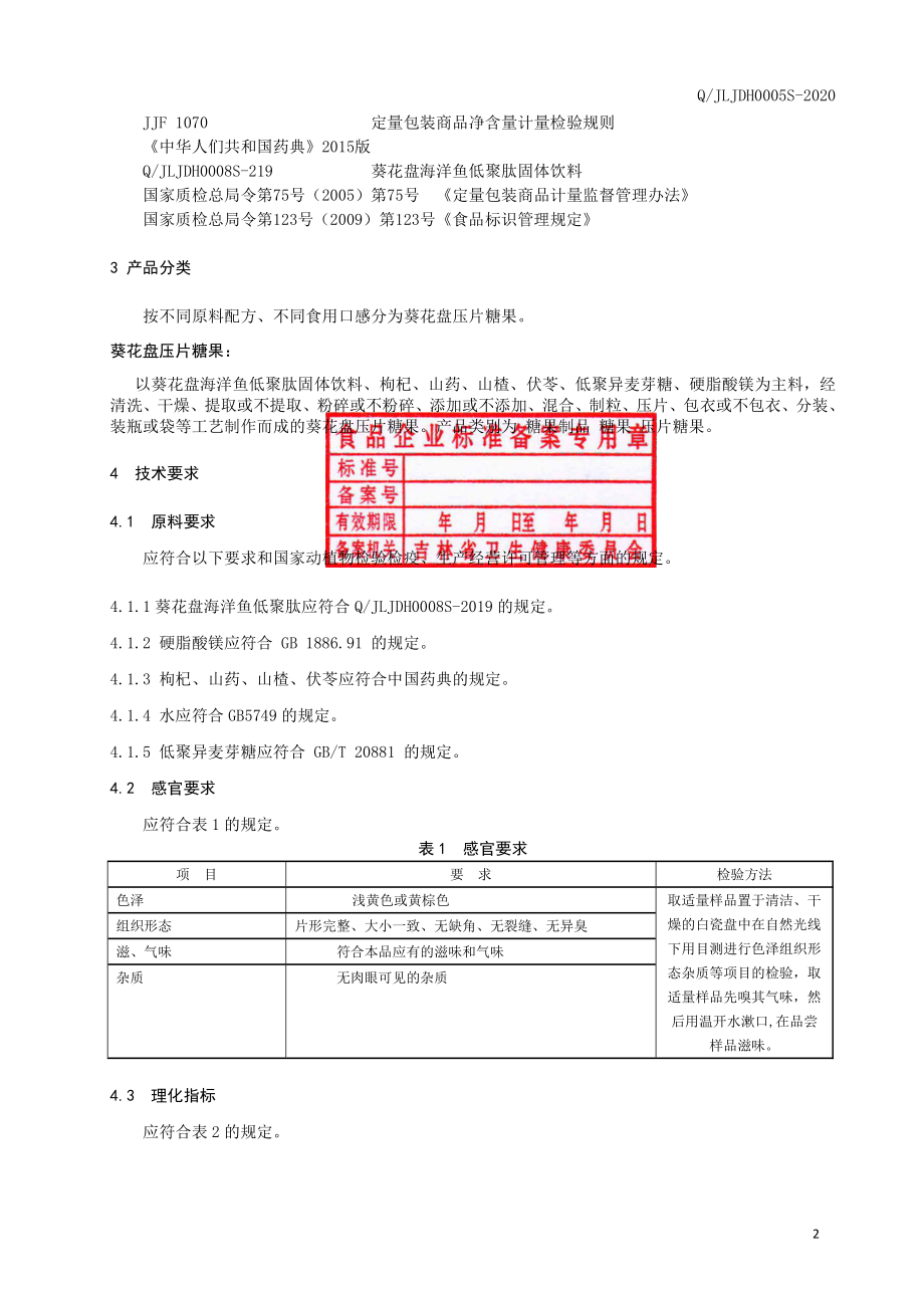 QJLJDH 0005 S-2020 葵花盘压片糖果.pdf_第3页