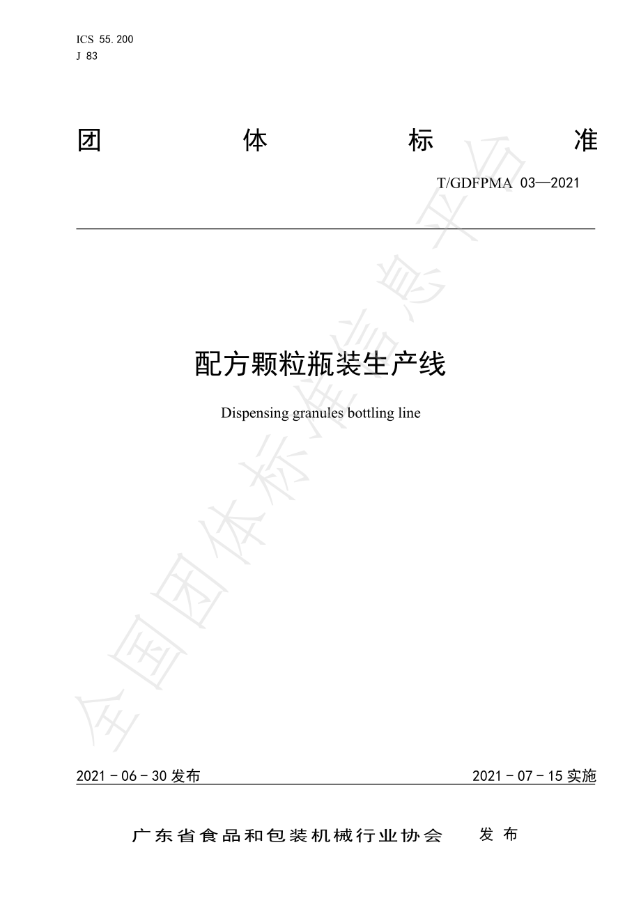 TGDFPMA 03-2021 配方颗粒瓶装生产线.pdf_第1页