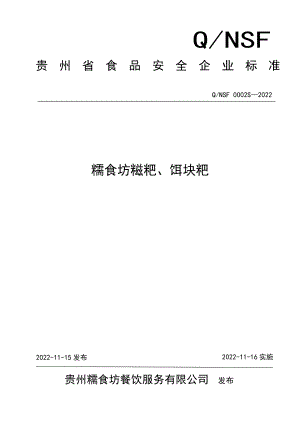 QNSF 0002 S-2022 糯食坊糍粑、饵块粑.pdf