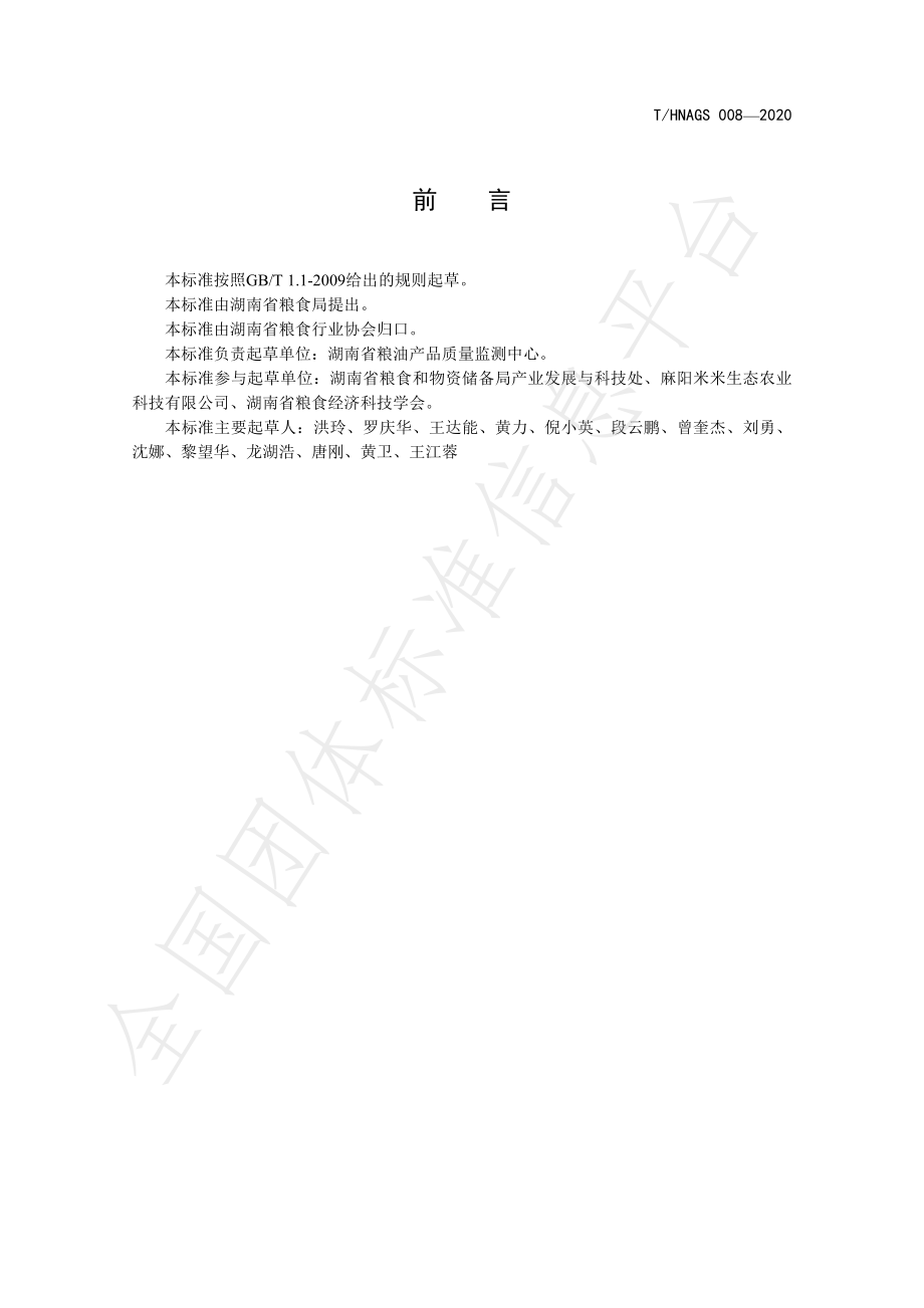 THNAGS 008-2020 湖南好粮油 发芽糙米.pdf_第2页