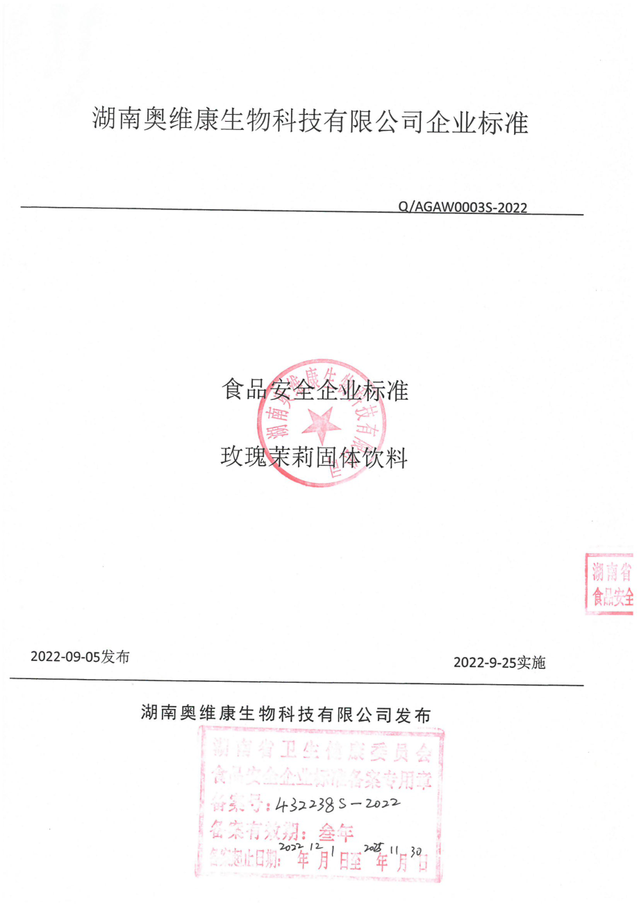 QAGAW 0003 S-2022 玫瑰茉莉固体饮料.pdf_第1页