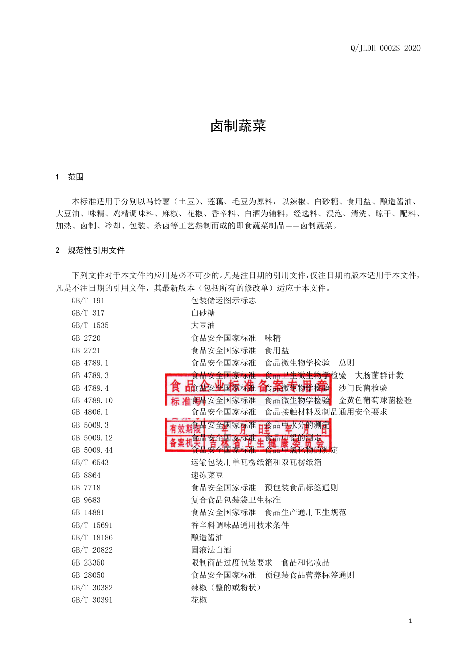 QJLDH 0002 S-2020 卤制蔬菜.pdf_第2页