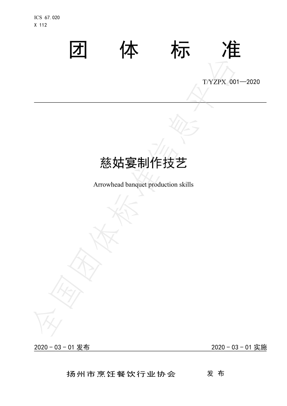 TYZPX 001-2020 慈姑宴制作技艺.pdf_第1页