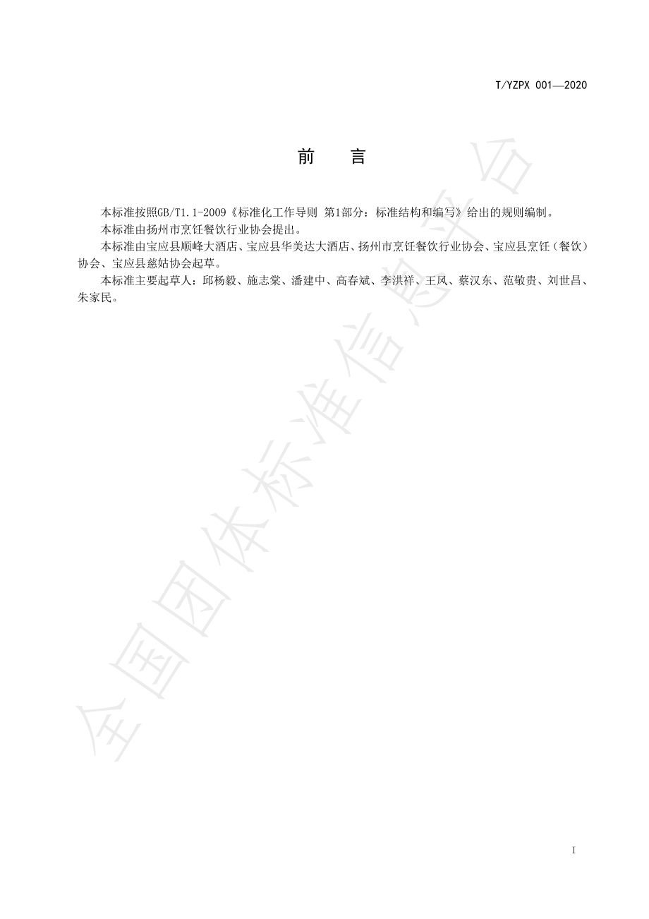 TYZPX 001-2020 慈姑宴制作技艺.pdf_第2页