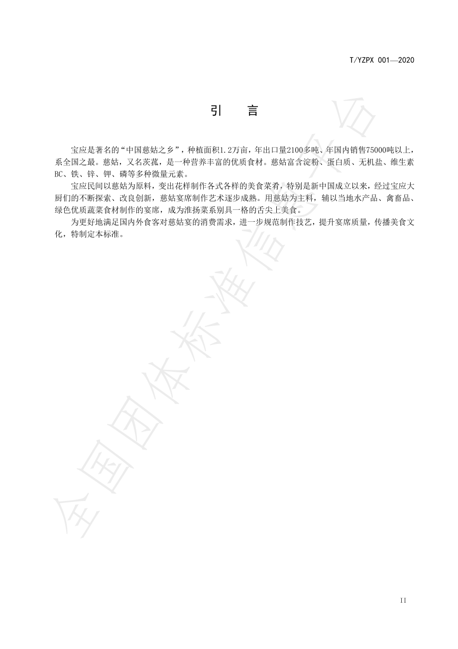 TYZPX 001-2020 慈姑宴制作技艺.pdf_第3页