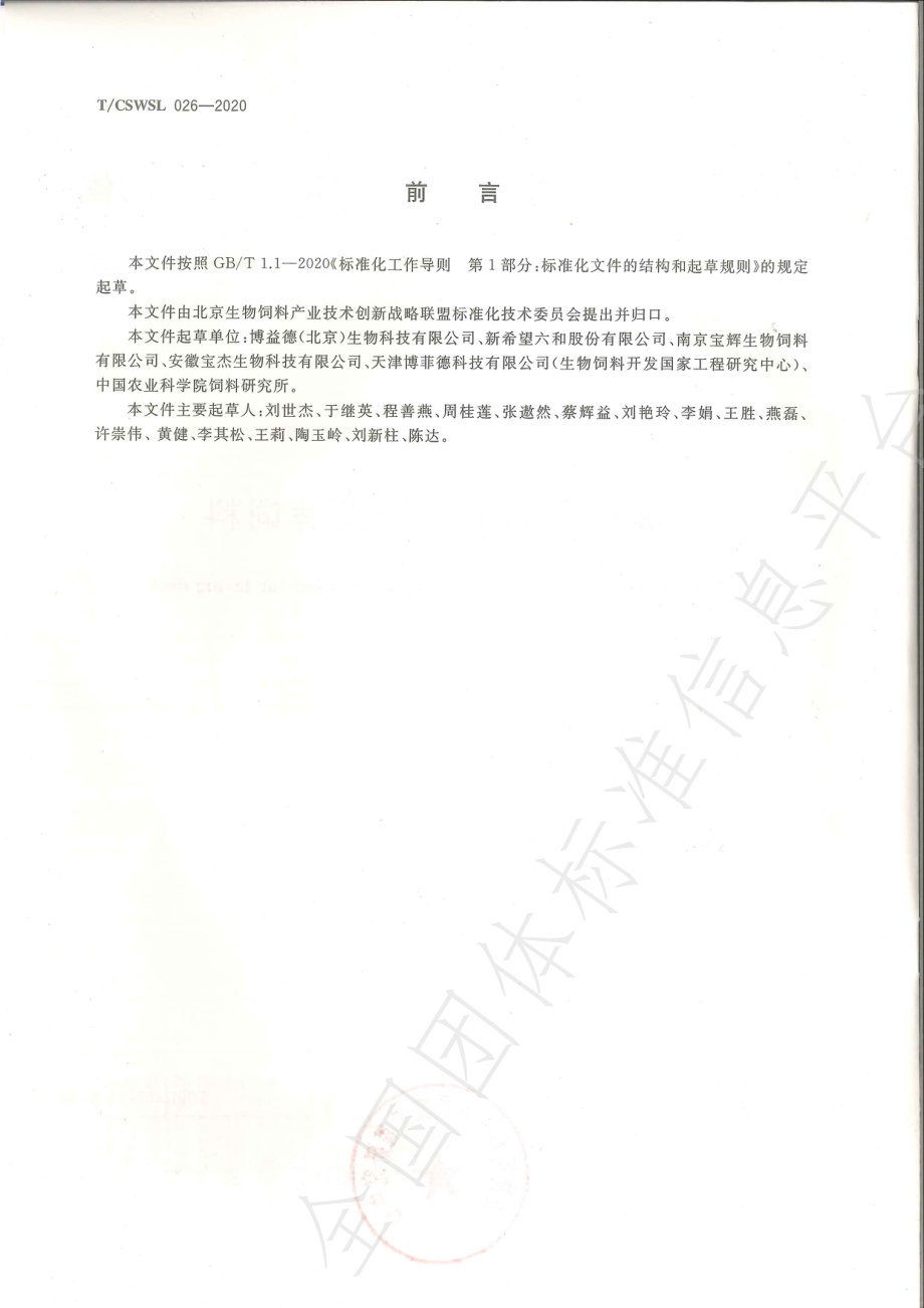 TCSWSL 026-2020 蛋鸭用菌酶协同发酵饲料.pdf_第2页