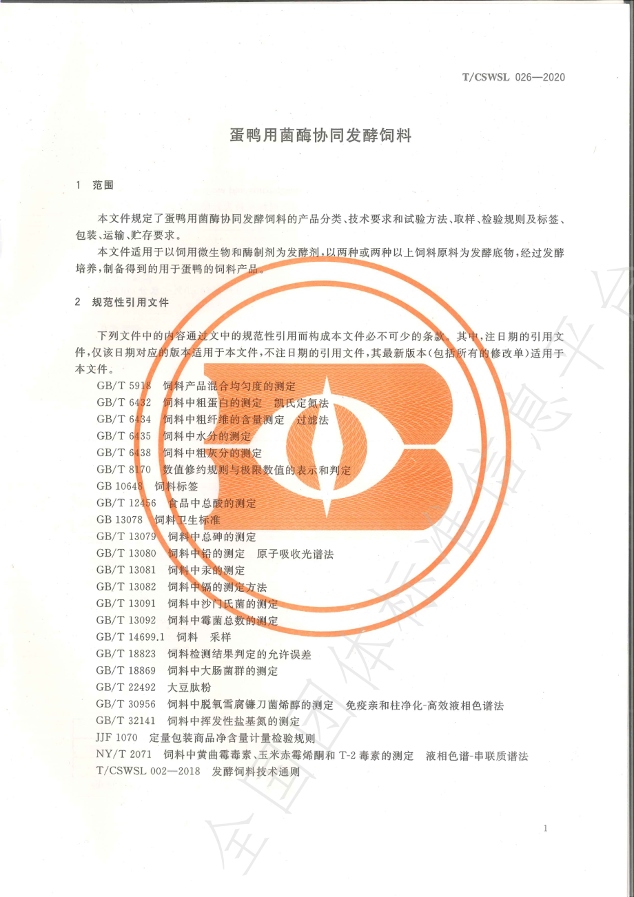 TCSWSL 026-2020 蛋鸭用菌酶协同发酵饲料.pdf_第3页