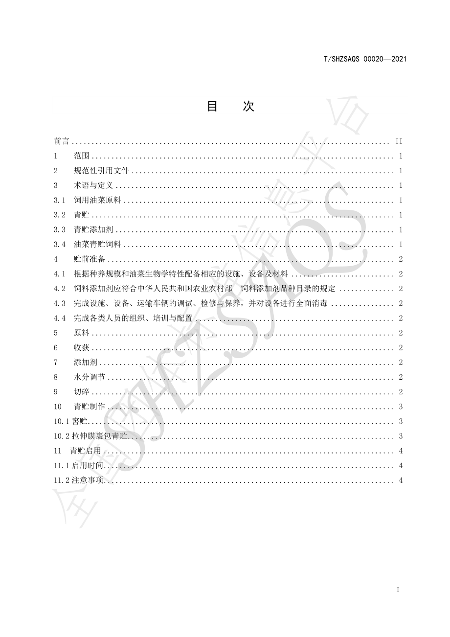 TSHZSAQS 00020-2021 双低油菜青贮技术规程.pdf_第2页