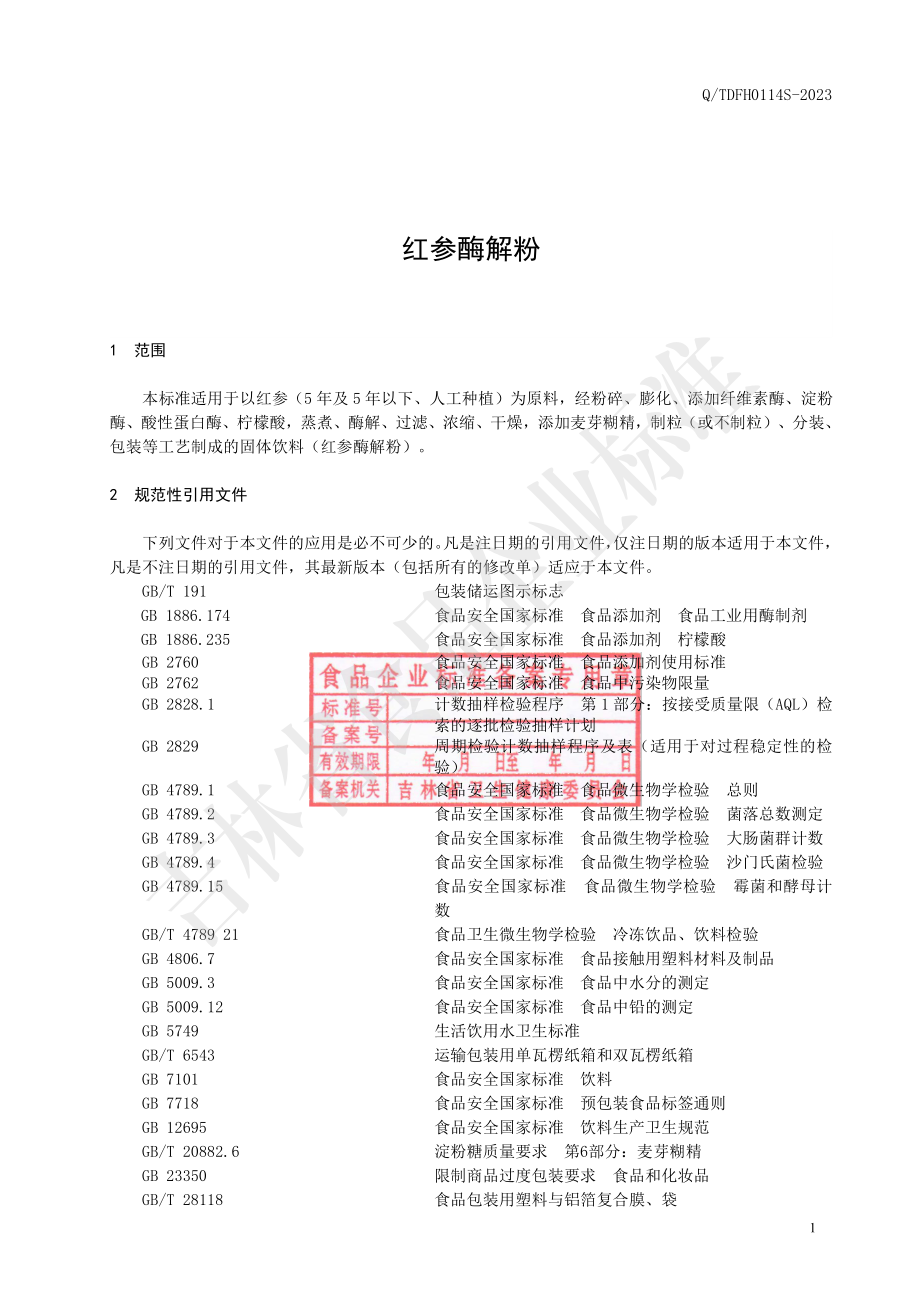 QTDFH 0114 S-2023 红参酶解粉.pdf_第2页