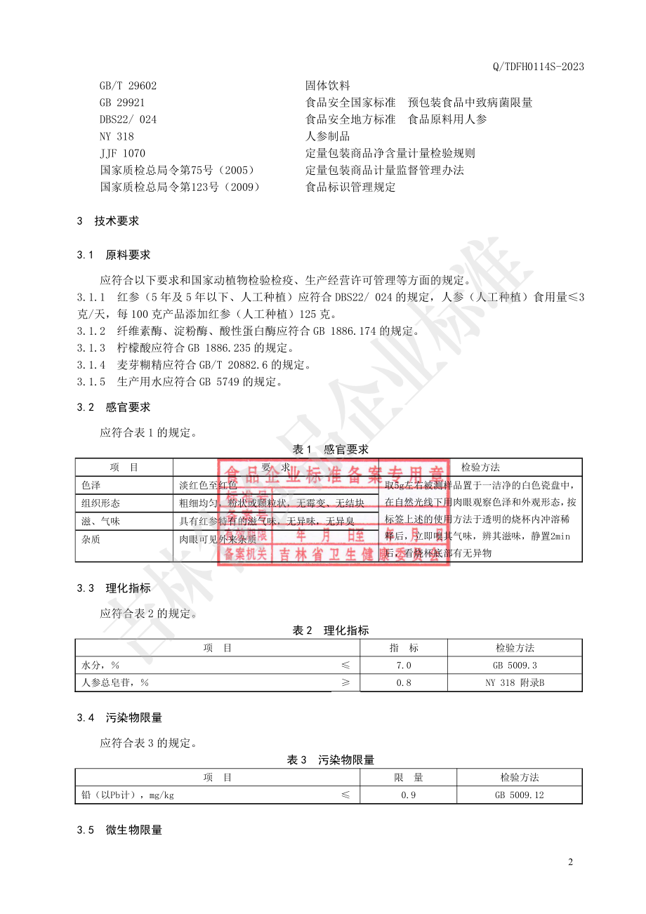 QTDFH 0114 S-2023 红参酶解粉.pdf_第3页