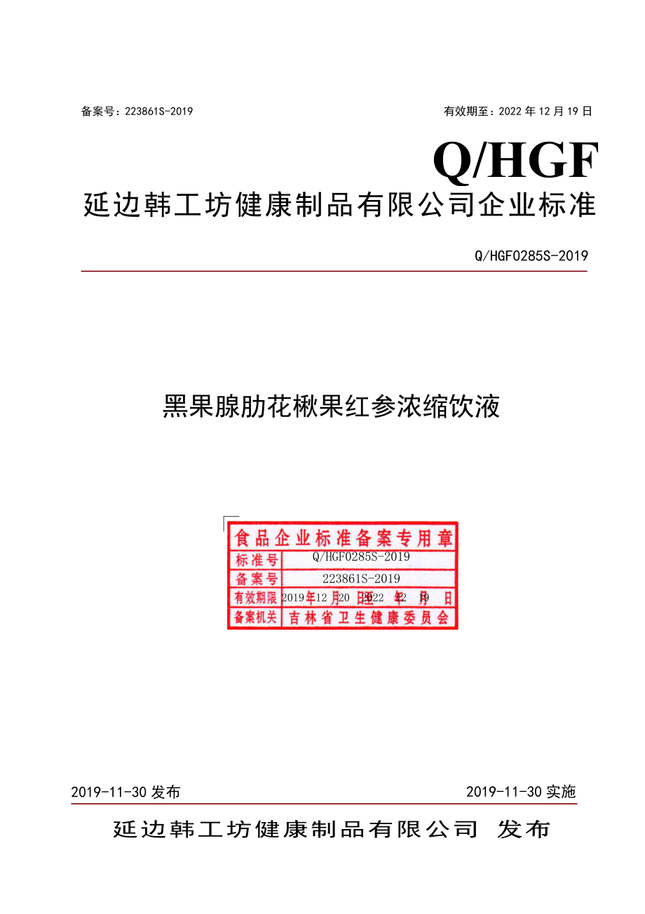 QHGF 0285 S-2019 黑果腺肋花楸果红参浓缩饮液.pdf_第1页