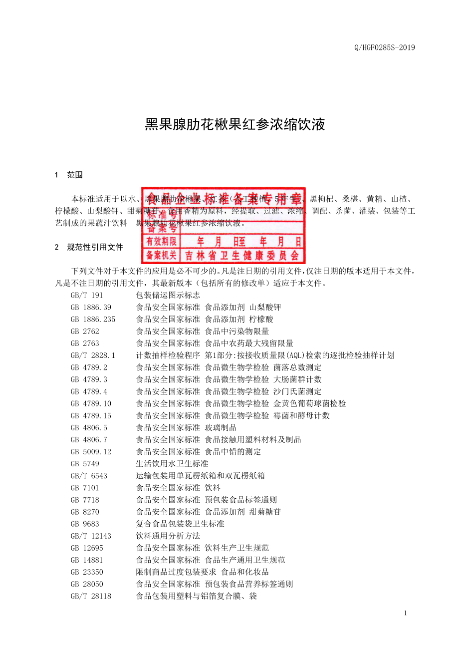 QHGF 0285 S-2019 黑果腺肋花楸果红参浓缩饮液.pdf_第2页