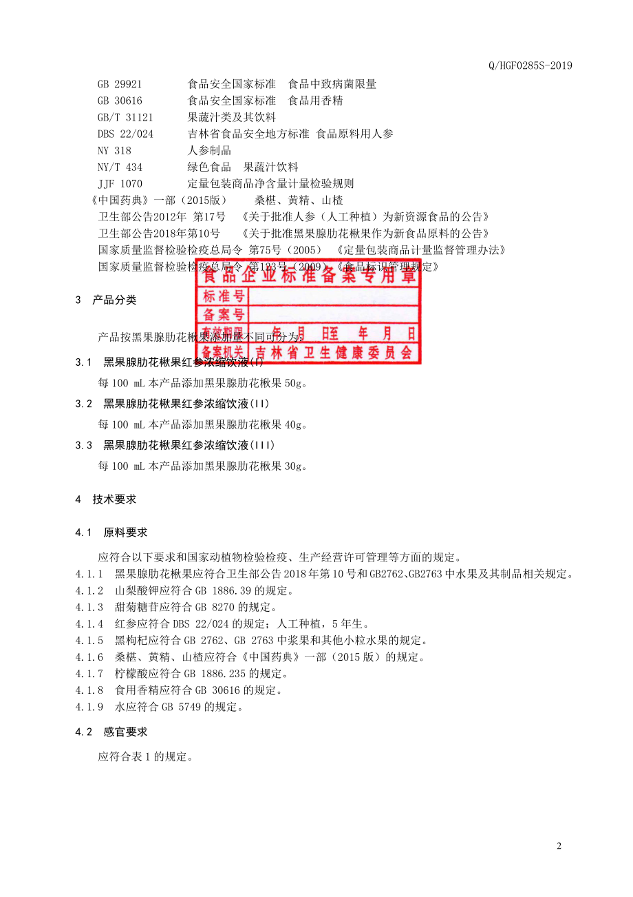 QHGF 0285 S-2019 黑果腺肋花楸果红参浓缩饮液.pdf_第3页