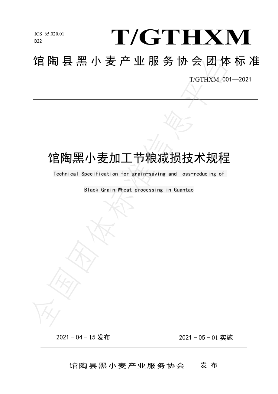 TGTHXM 001-2021 馆陶黑小麦加工节粮减损技术规程.pdf_第1页