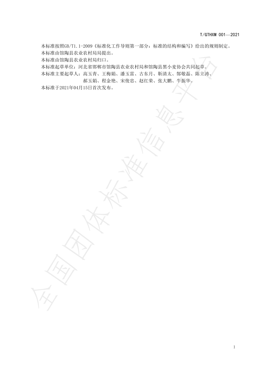 TGTHXM 001-2021 馆陶黑小麦加工节粮减损技术规程.pdf_第2页