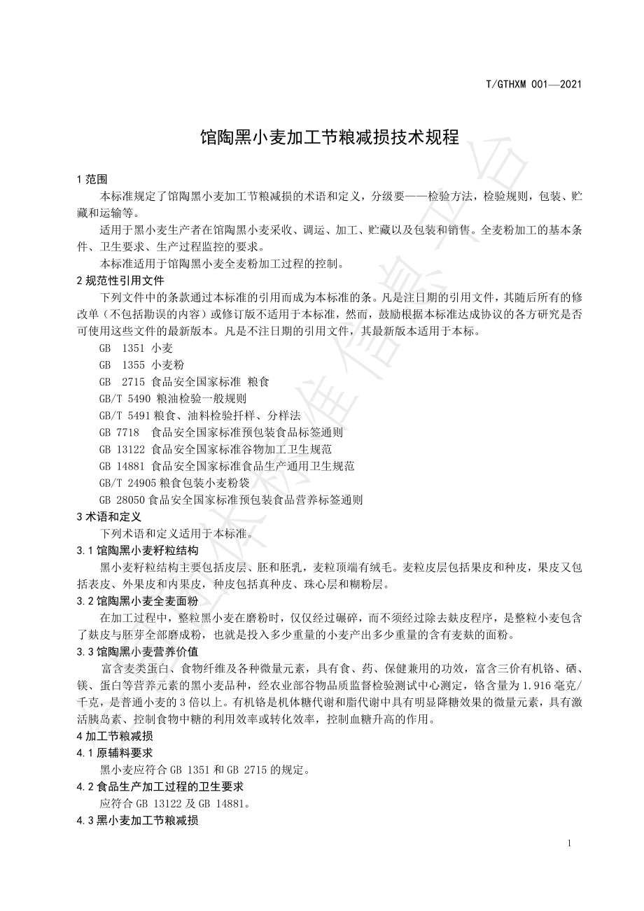 TGTHXM 001-2021 馆陶黑小麦加工节粮减损技术规程.pdf_第3页