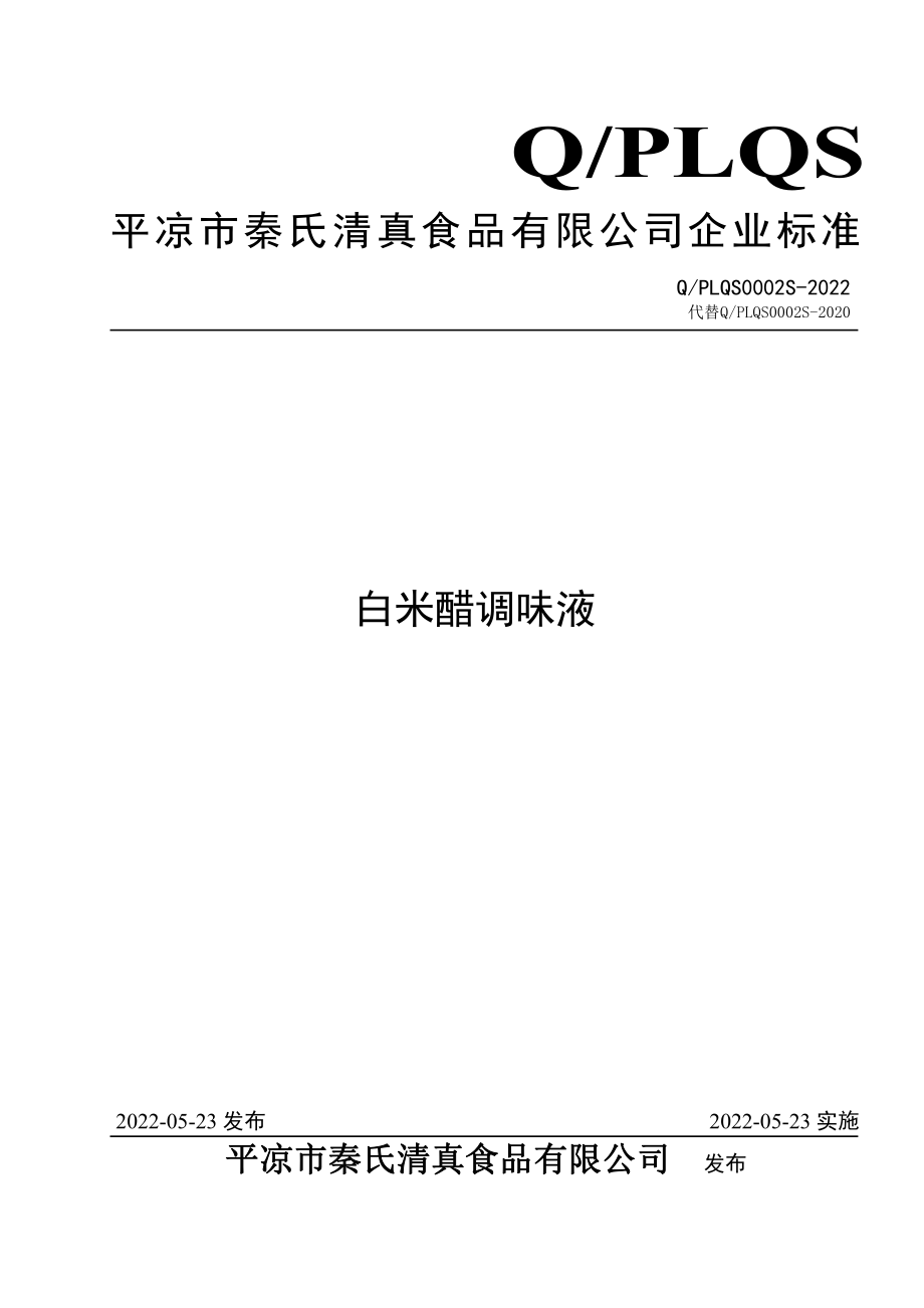 QPLQS 0002 S-2022 白米醋调味液.pdf_第1页