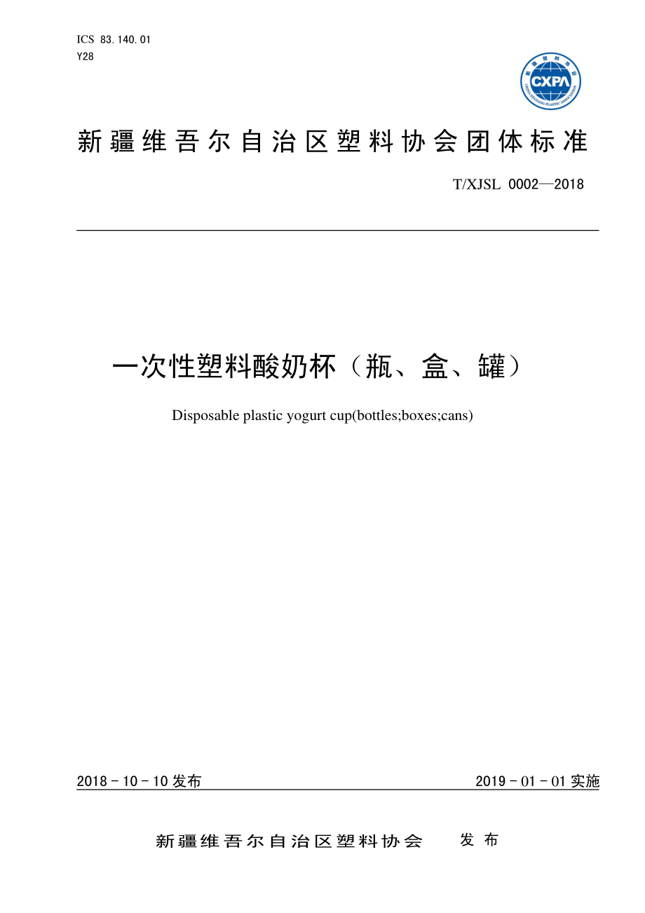 TXJSL 0002-2018 一次性塑料酸奶杯（瓶、盒、罐）.pdf_第1页