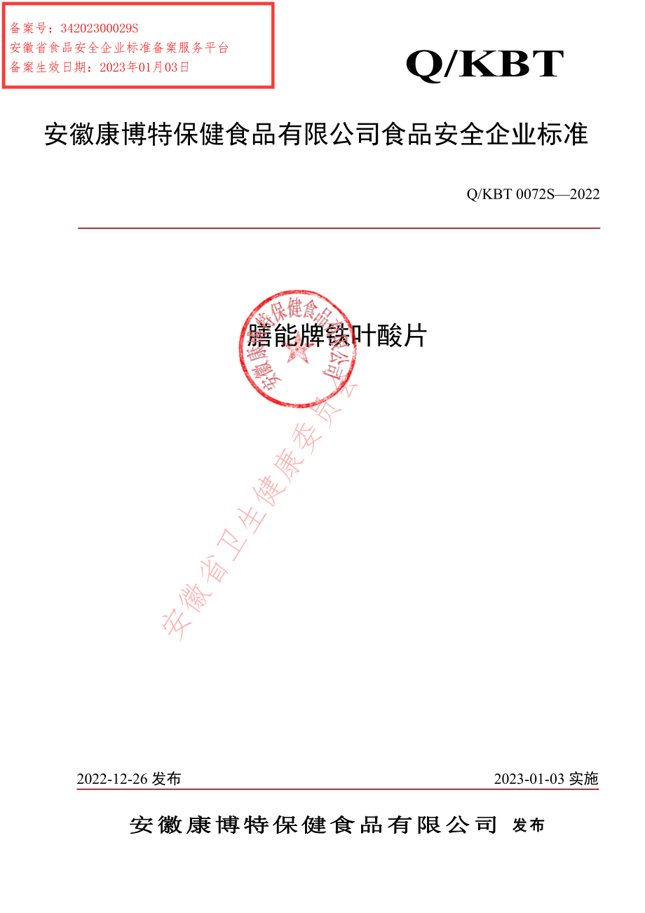 QKBT 0072 S-2022 膳能牌铁叶酸片.pdf_第1页