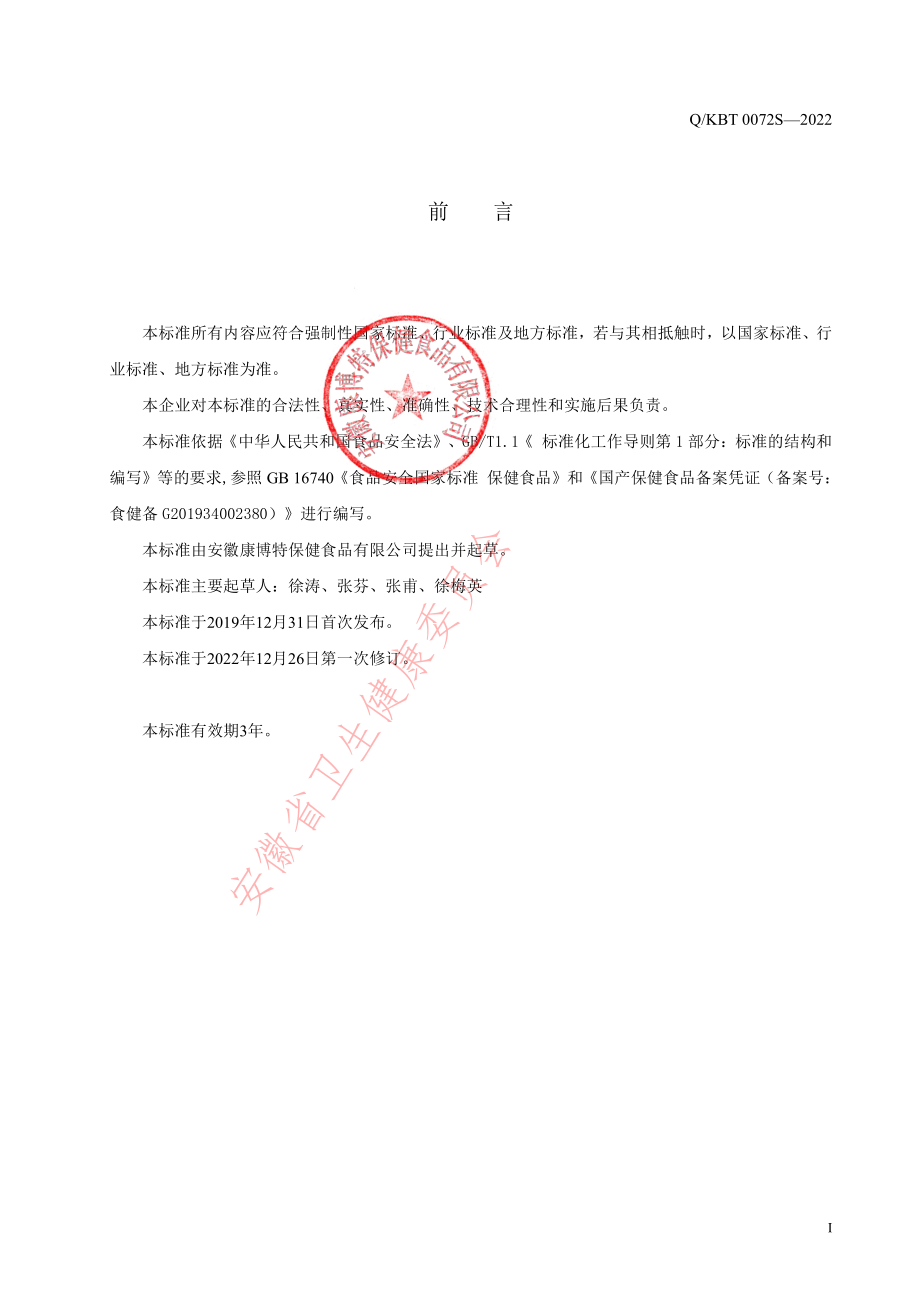 QKBT 0072 S-2022 膳能牌铁叶酸片.pdf_第2页