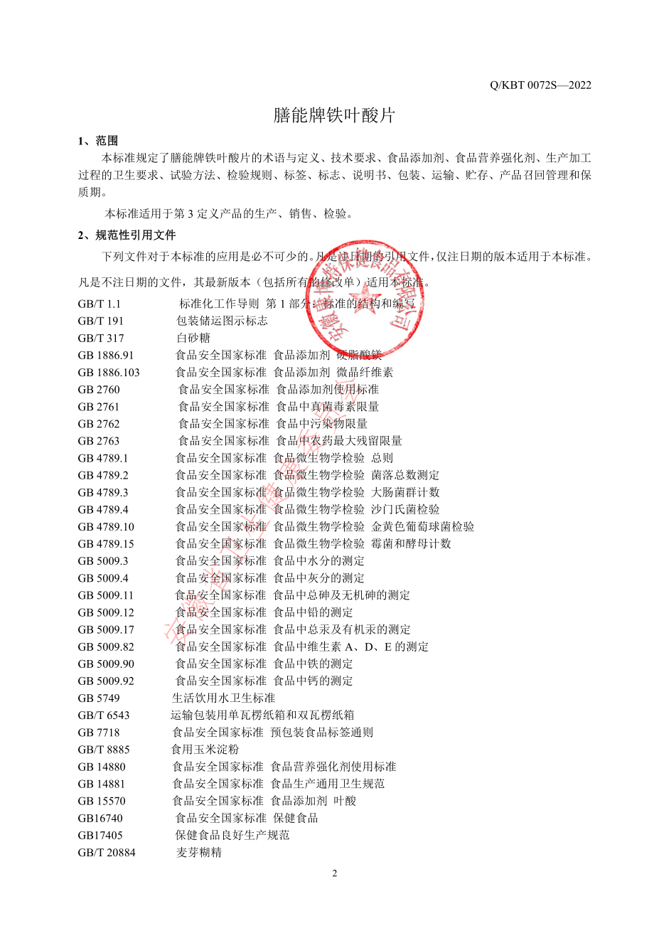 QKBT 0072 S-2022 膳能牌铁叶酸片.pdf_第3页