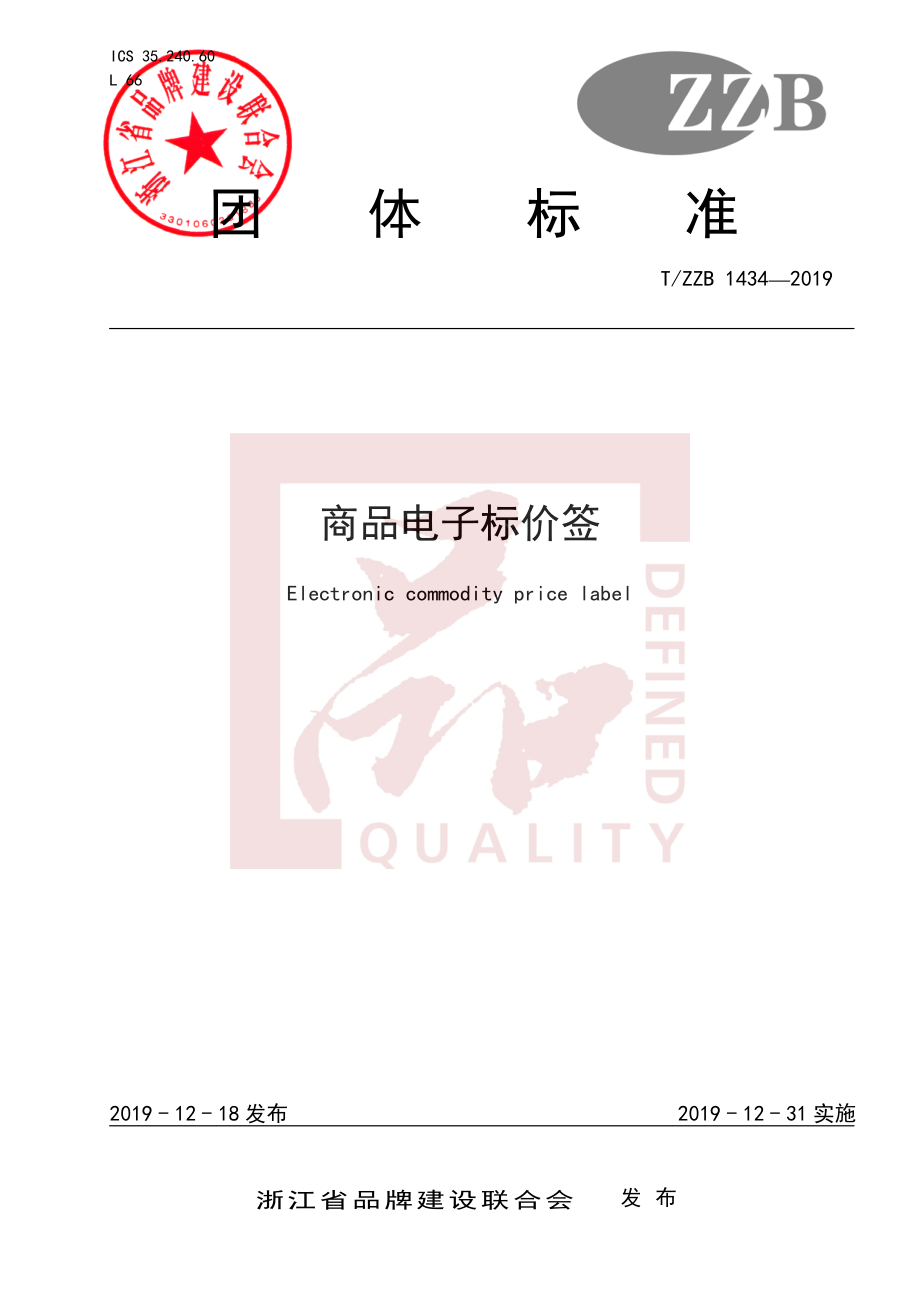 TZZB 1434-2019 商品电子标价签.pdf_第1页