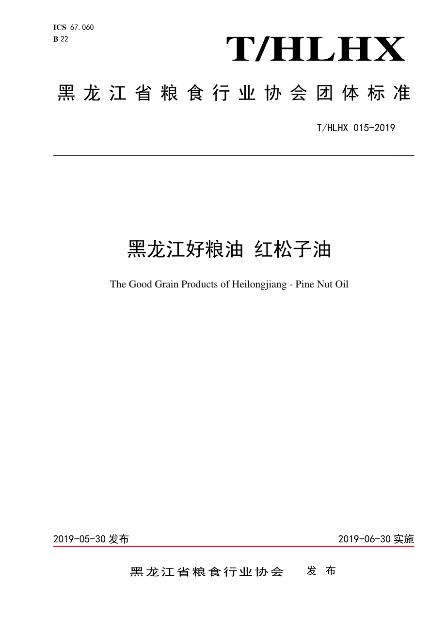 THLHX 015-2019 黑龙江好粮油 红松子油.pdf_第1页