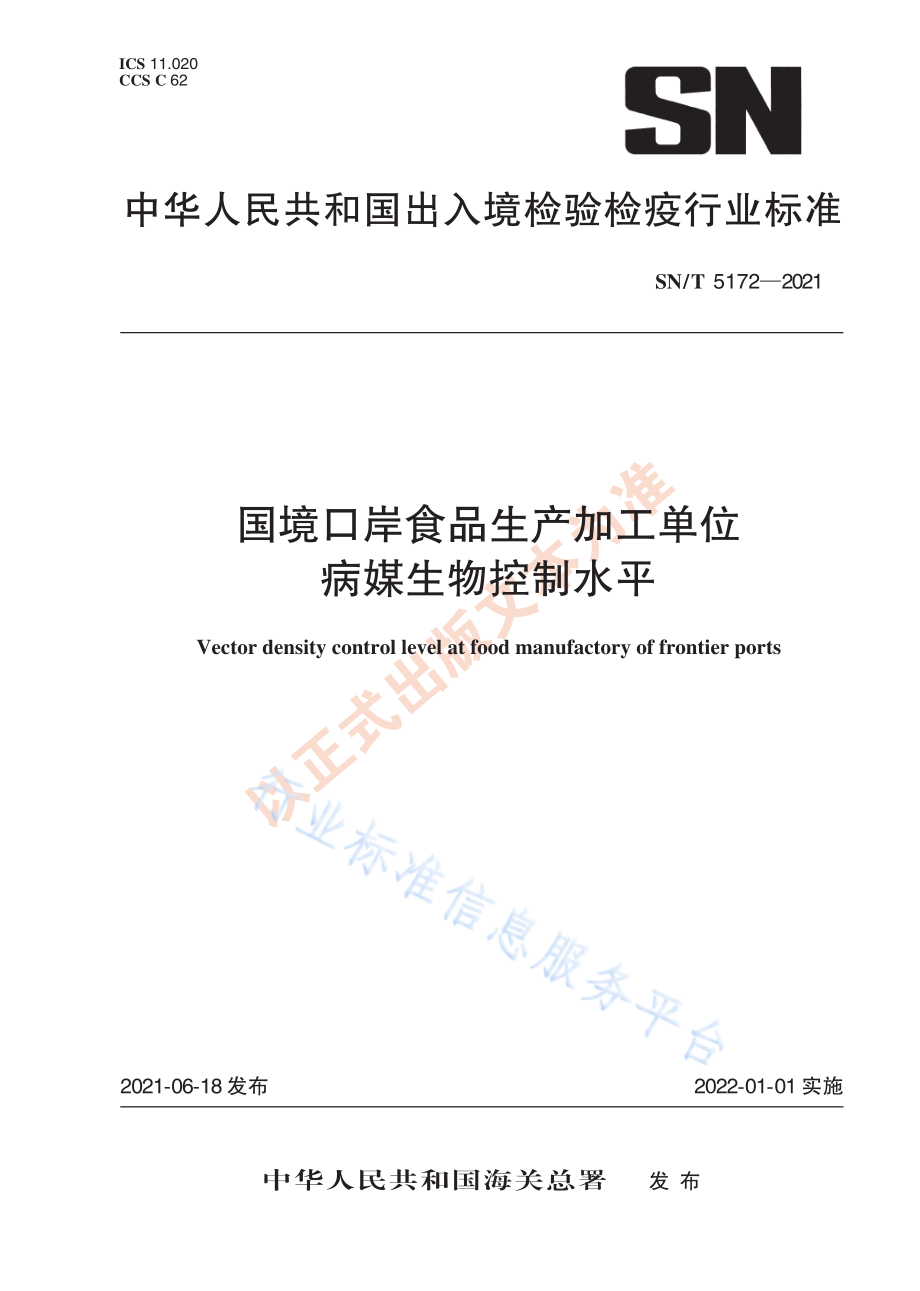 SNT 5172-2021 国境口岸食品生产加工单位病媒生物控制水平.pdf_第1页