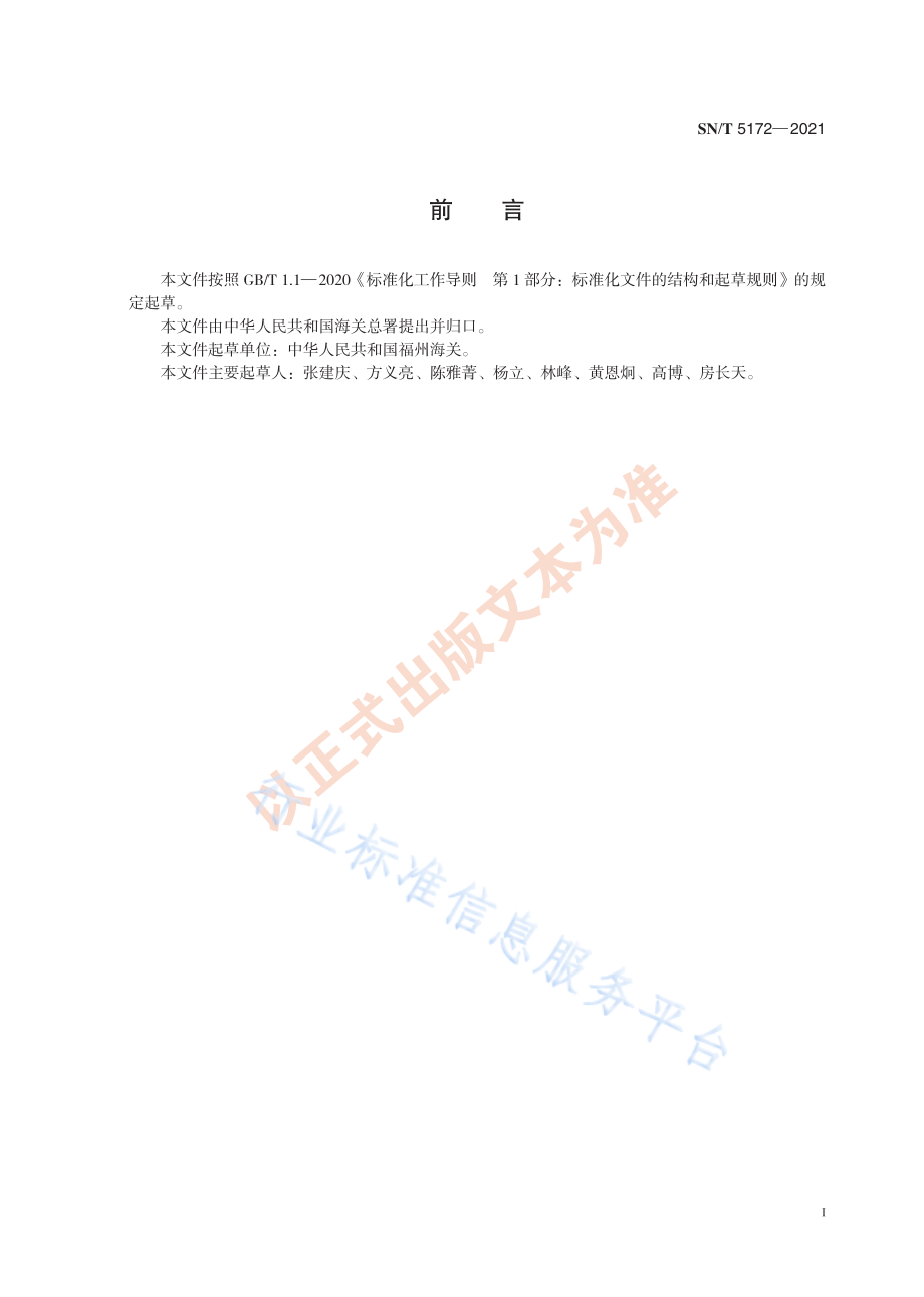 SNT 5172-2021 国境口岸食品生产加工单位病媒生物控制水平.pdf_第3页