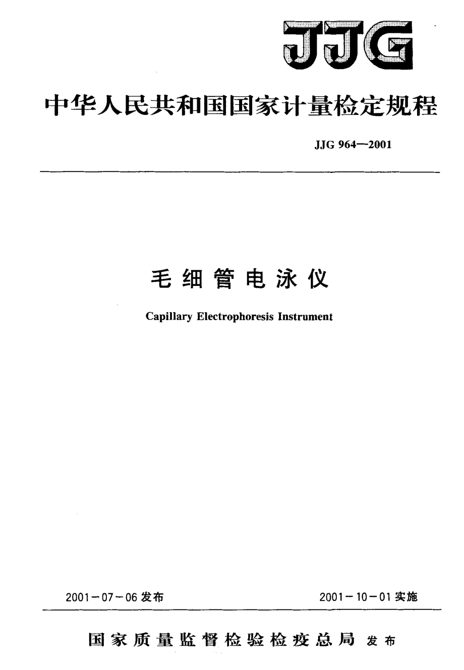 JJG 964-2001 毛细管电泳仪.pdf_第1页