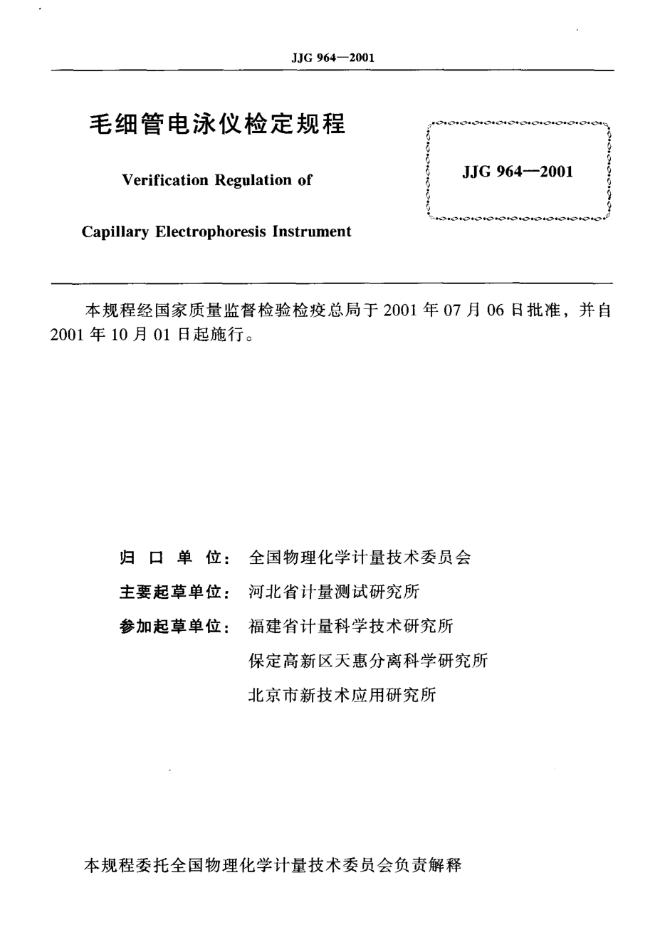 JJG 964-2001 毛细管电泳仪.pdf_第2页