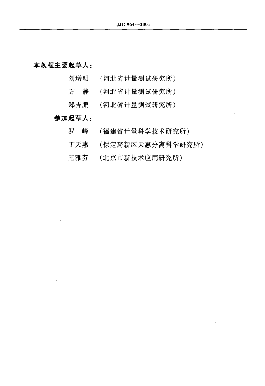 JJG 964-2001 毛细管电泳仪.pdf_第3页