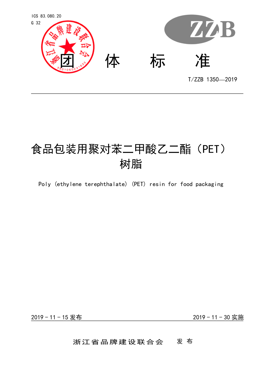 TZZB 1350-2019 食品包装用聚对苯二甲酸乙二酯（PET）树脂.pdf_第1页