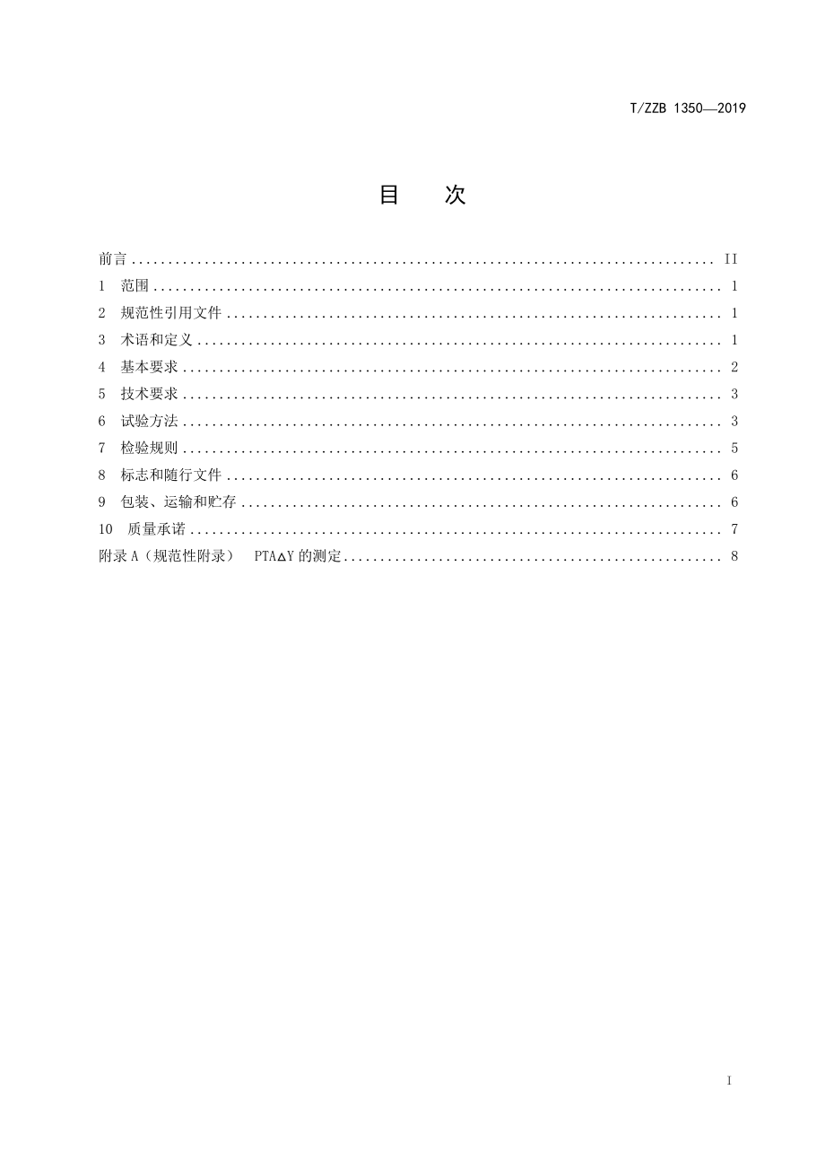 TZZB 1350-2019 食品包装用聚对苯二甲酸乙二酯（PET）树脂.pdf_第3页