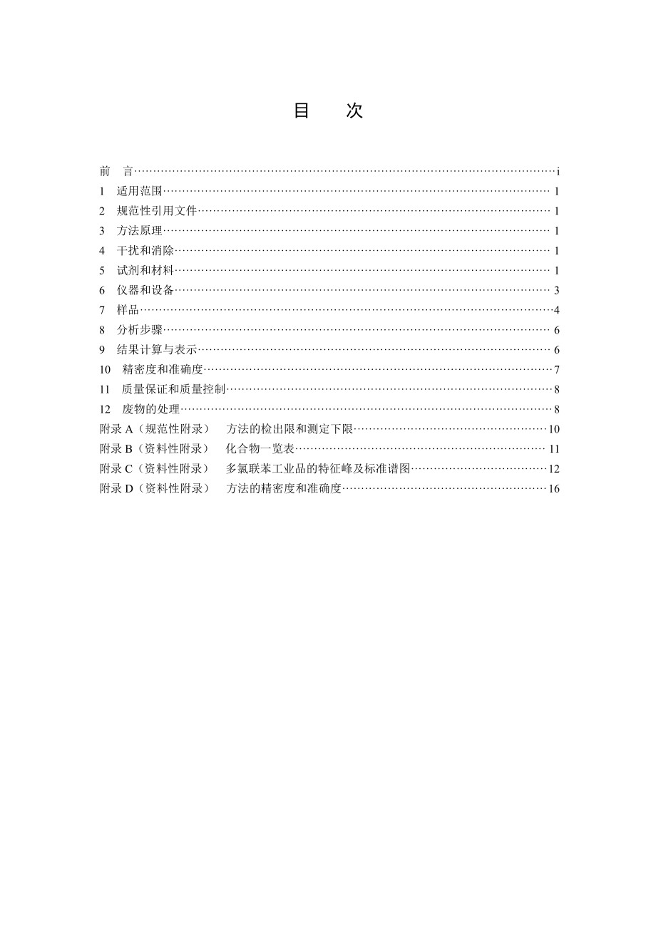 HJ 904-2017 环境空气 多氯联苯混合物的测定 气相色谱法（发布稿）.pdf_第2页