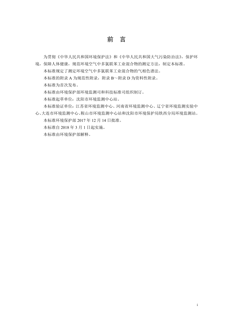 HJ 904-2017 环境空气 多氯联苯混合物的测定 气相色谱法（发布稿）.pdf_第3页