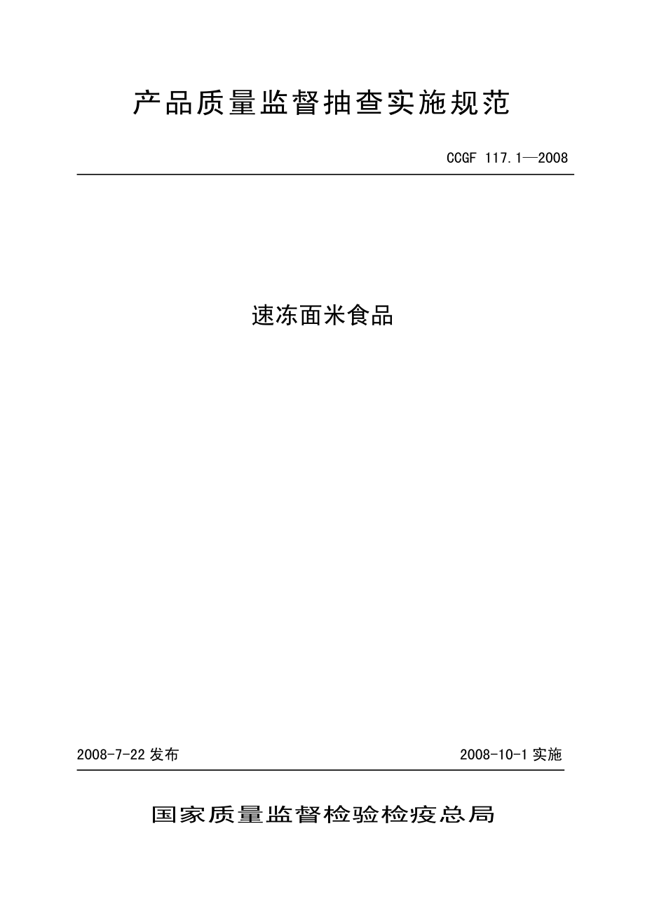 CCGF 117.1-2008 速冻面米食品.pdf_第1页