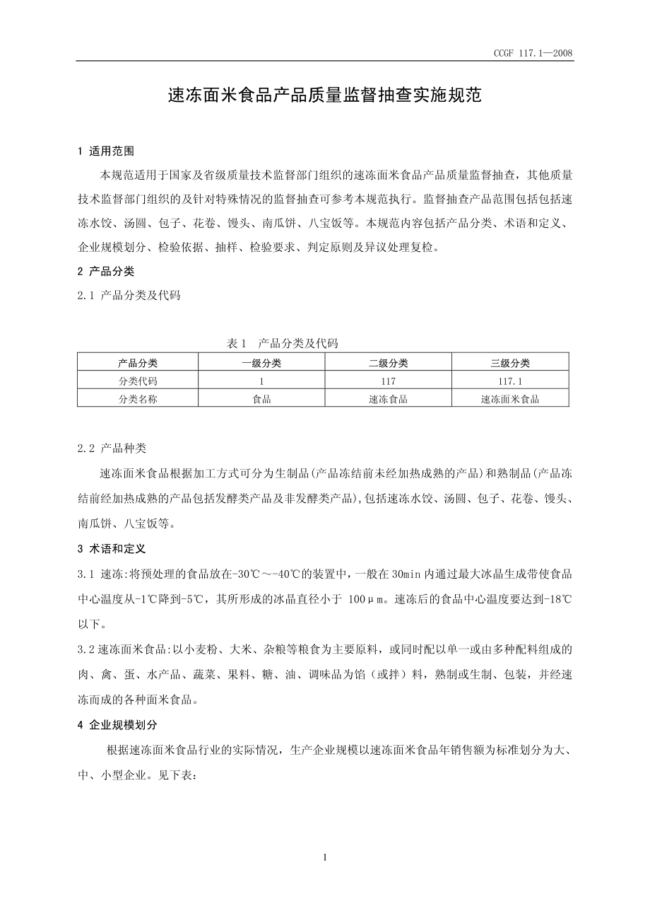 CCGF 117.1-2008 速冻面米食品.pdf_第2页