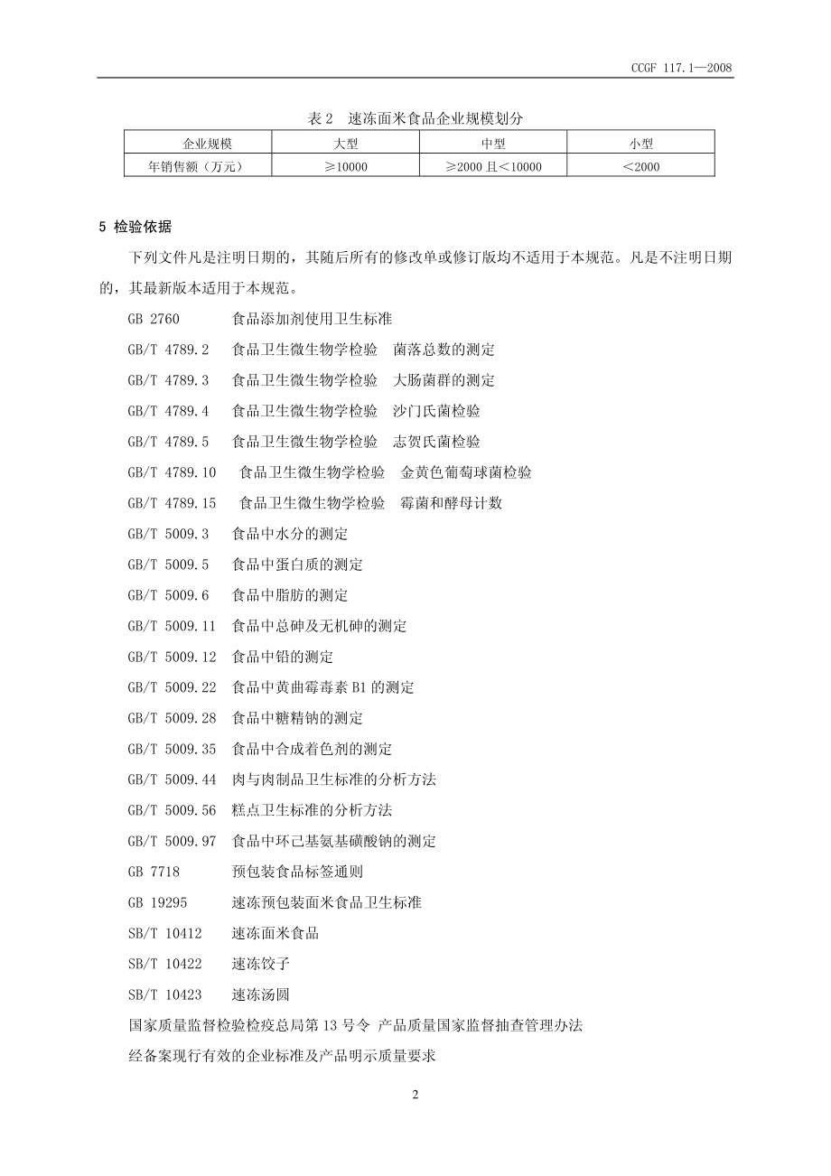 CCGF 117.1-2008 速冻面米食品.pdf_第3页