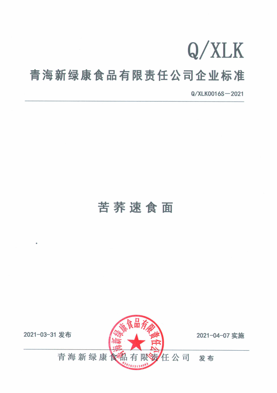 QXLK 0016 S-2021 苦荞速食面.PDF_第1页