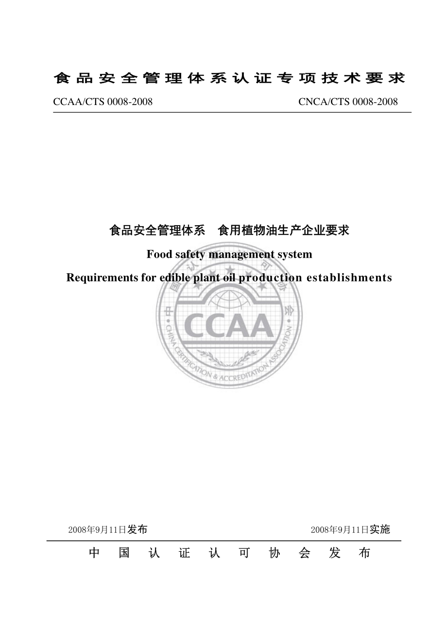 CNCACTS 0008-2008 食品安全管理体系 食用植物油生产企业要求.pdf_第1页