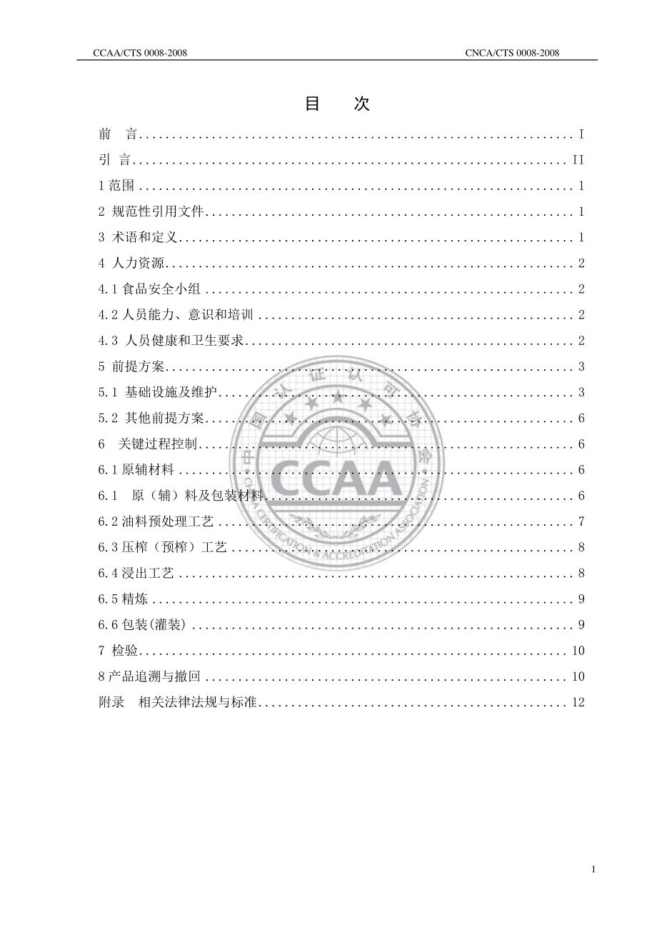 CNCACTS 0008-2008 食品安全管理体系 食用植物油生产企业要求.pdf_第2页