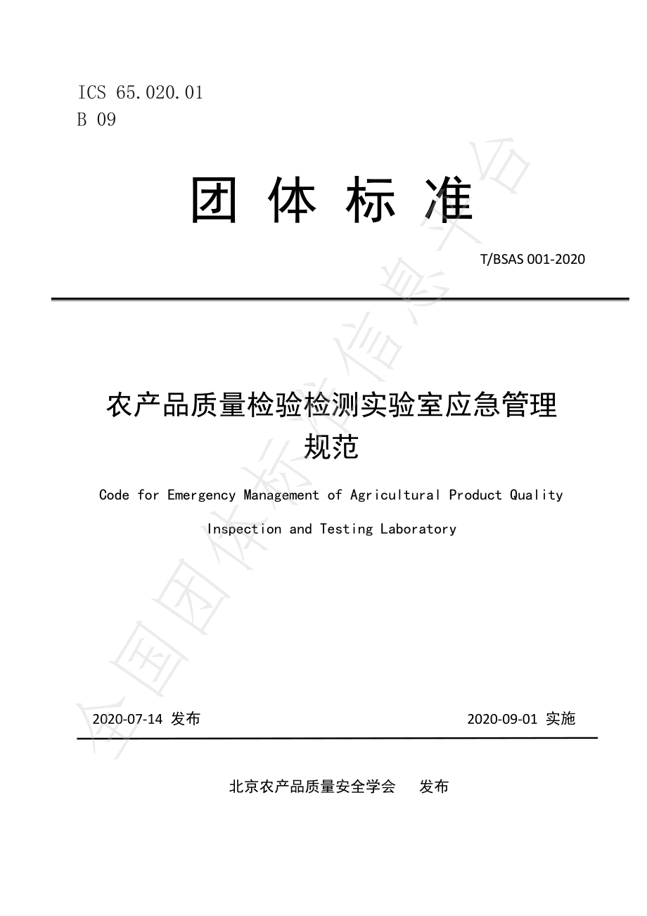 TBSAS 001-2020 农产品质量检验检测实验室应急管理规范.pdf_第1页